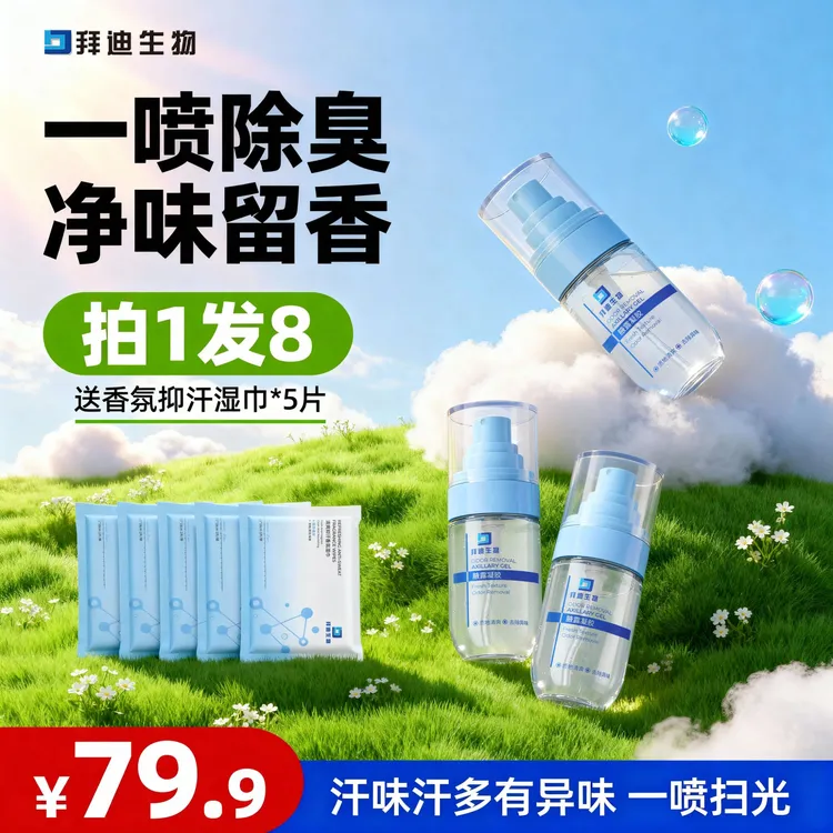 拜迪生物腋露凝胶氯化羟铝止汗露腋下去异味腋下淡香持久香体露