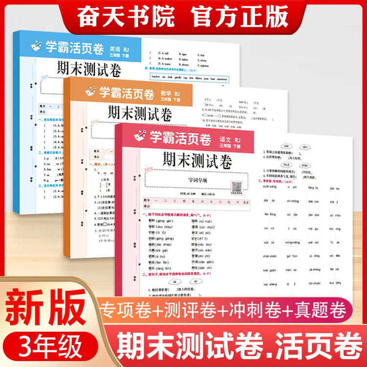 新版期末活页测试卷1-6年级下册语数英期末测试卷专项模拟卷人教商品图