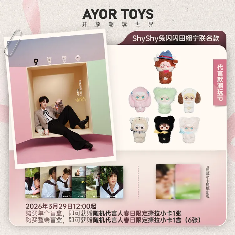 【田栩宁专属】AYOR TOYS X 兔闪闪ShyShy小小的你系列盲盒搪胶挂件商品图