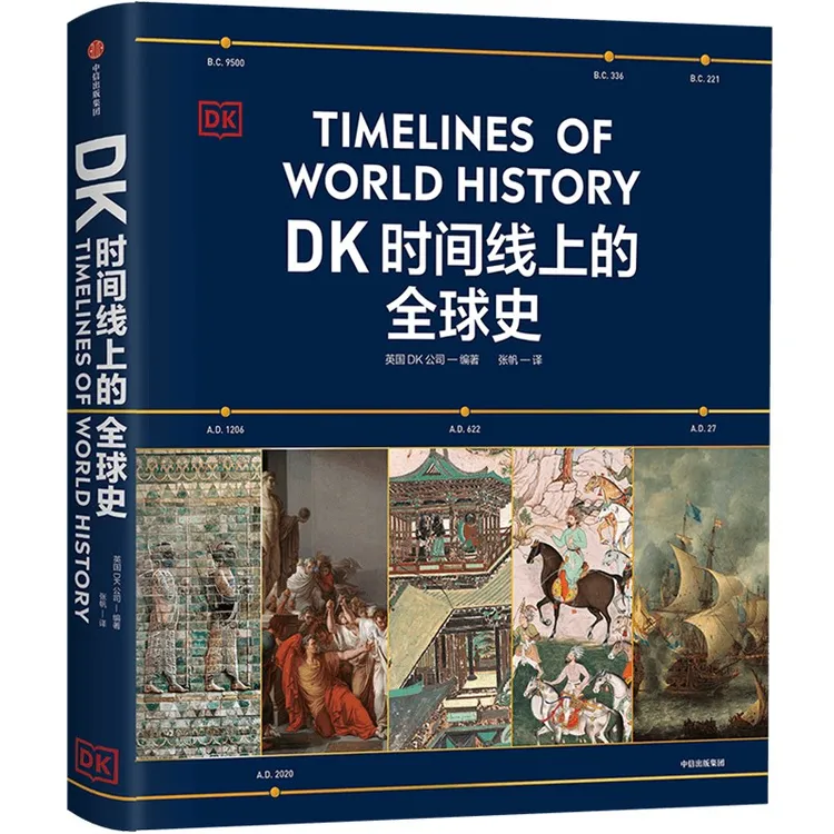 DK时间线上的全球史 英国DK公司 世界史 全球史 全球通史 