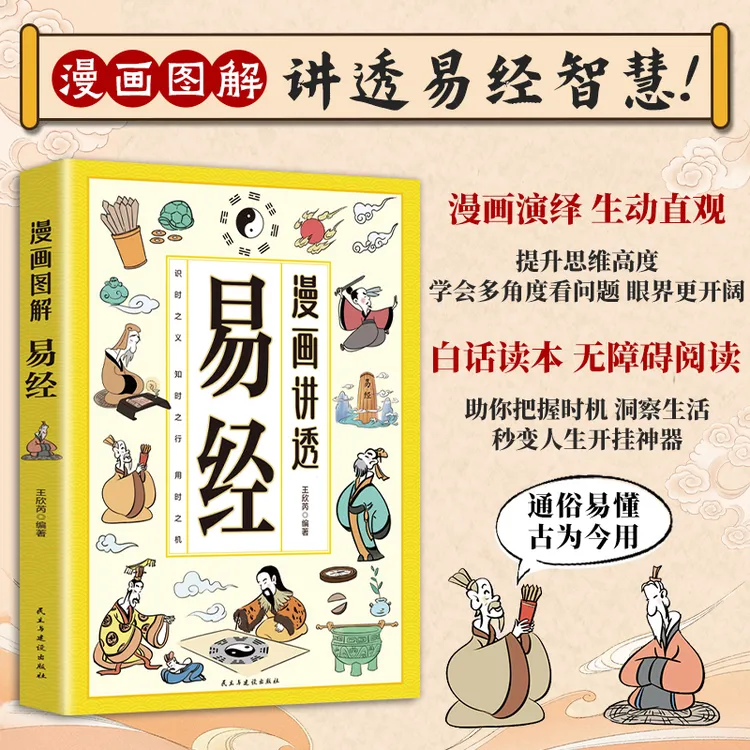 【东方文澜】漫画图解 讲透易经智慧 领略为人处世智慧 洞悉天机MM