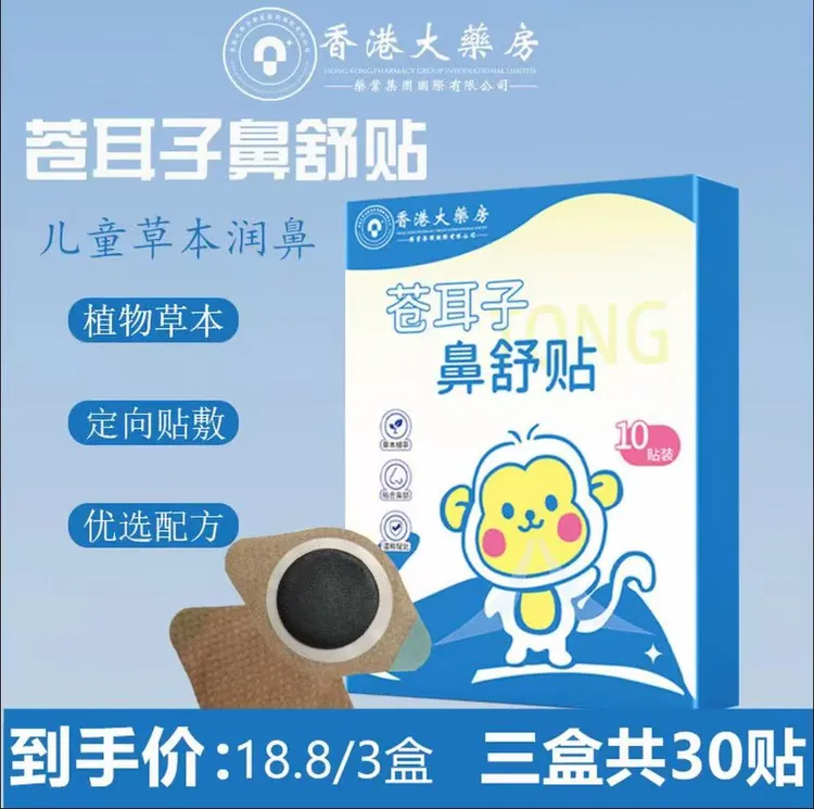 【舒鼻贴】苍耳子舒鼻贴草本萃取鼻爽通畅水凝胶鼻通贴