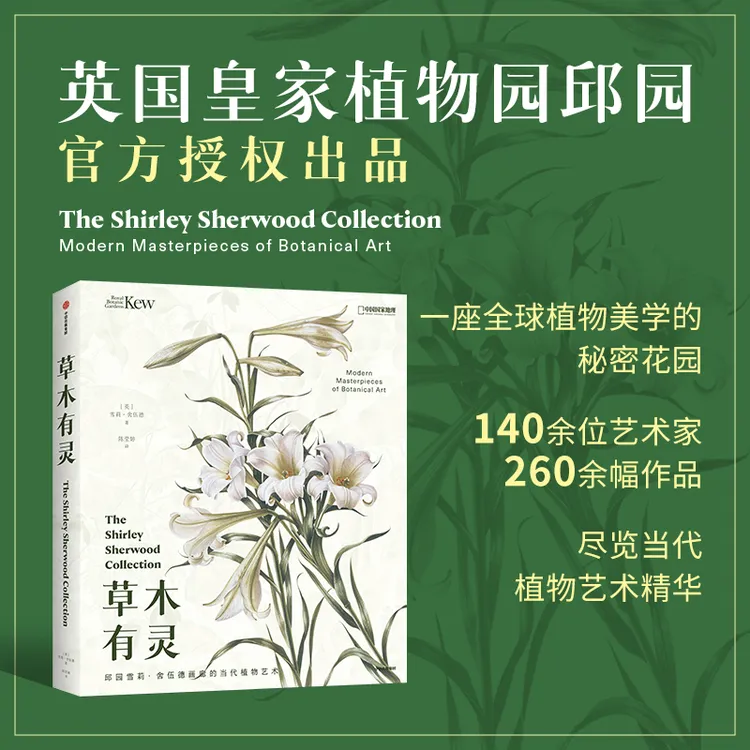 草木有灵：邱园当代植物艺术 自然、植物、艺术、科学绘画 中信出版