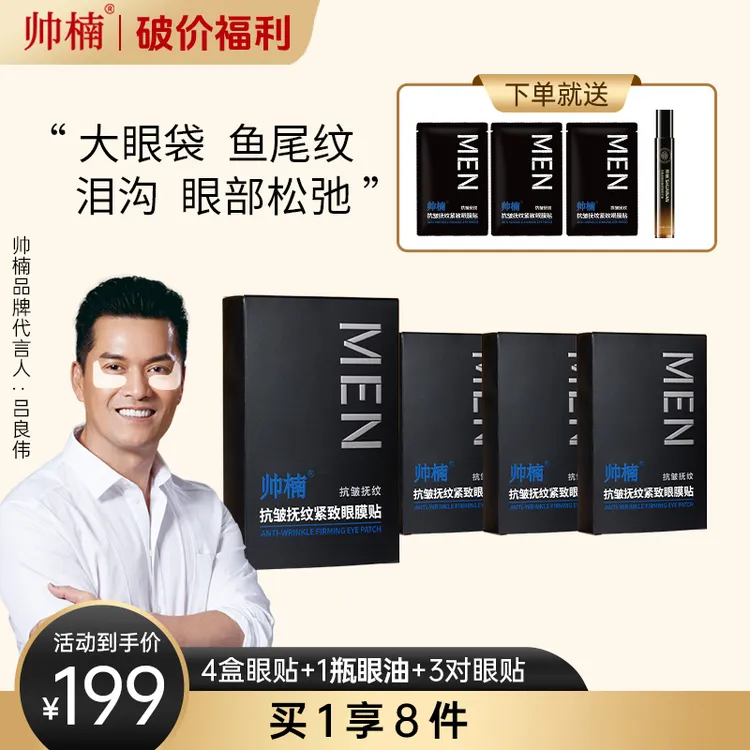 帅楠【吕良伟力荐抗皱眼贴】专贴顽固大眼袋 眼纹 泪沟 达-zt