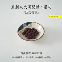 息肌丸（大满配版）蜜丸 扩香房间熏香便携熏香达氏香事