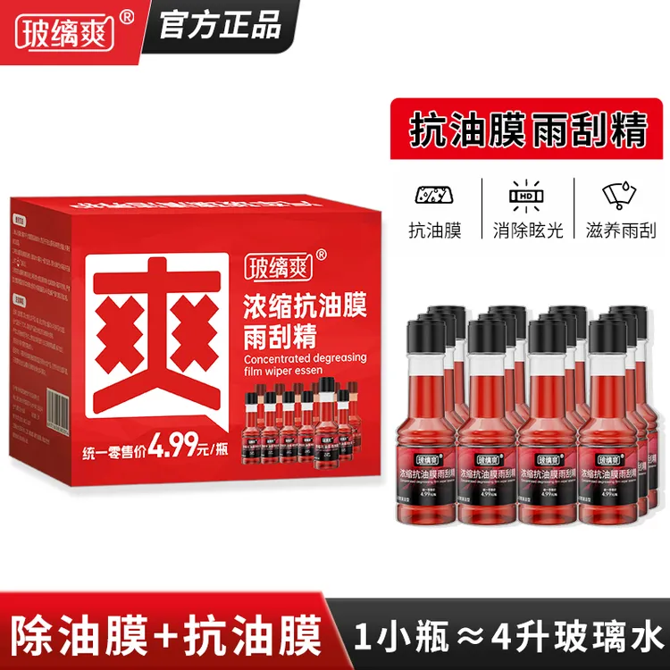 玻缡爽【抗油膜雨刮精】汽车玻璃油膜去除剂浓缩除油膜玻璃水雨刮水商品图