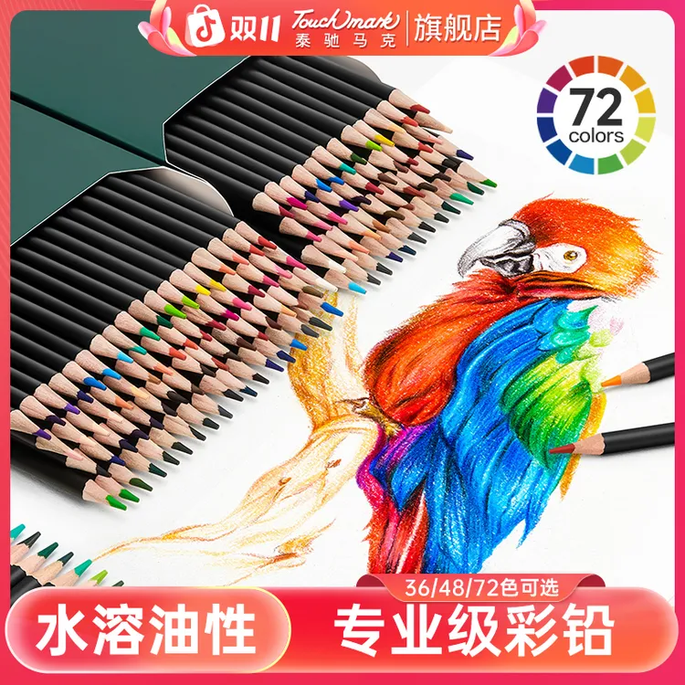 TOUCHMARK彩色铅笔美术设计绘画油性水溶性彩铅笔专业彩铅画笔