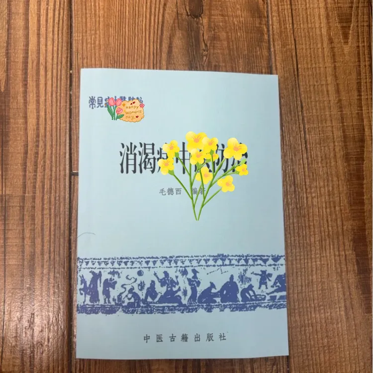 好绝版书中书籍消渴1988版