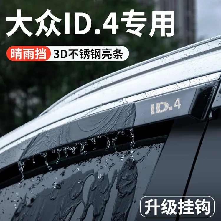 适用于大众ID4X晴雨挡雨板汽车内用品改装饰配件ID4CROZZ车窗雨眉