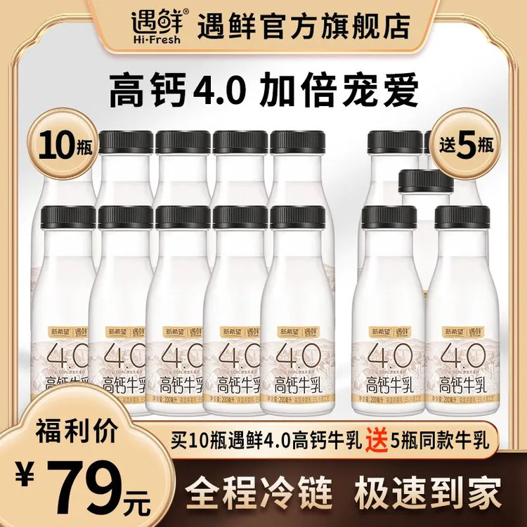 【中秋福利买10送5】10瓶遇鲜4.0高钙牛乳送5瓶遇鲜4.0高钙牛乳