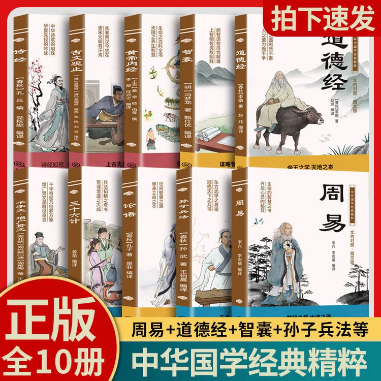 国学经典十册孙子兵法道德经三十六计书籍