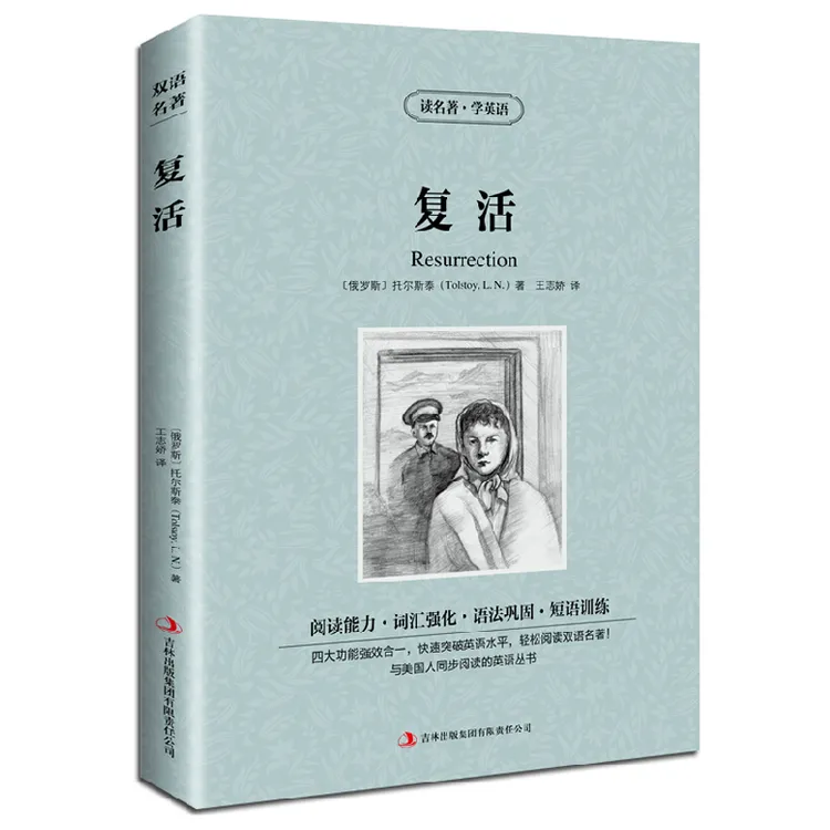 复活英文原版中文版英汉对照图书中英文双语世界名著小说 