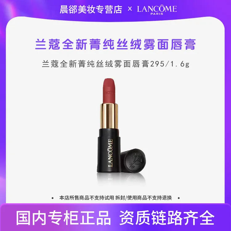 兰蔻全新菁纯丝绒雾面唇膏   295#  1.6g小样口红【效期2602】