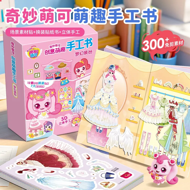 奇妙萌可手工书创意粘贴DIY安静书萌趣益智早教女孩反复粘贴贴纸