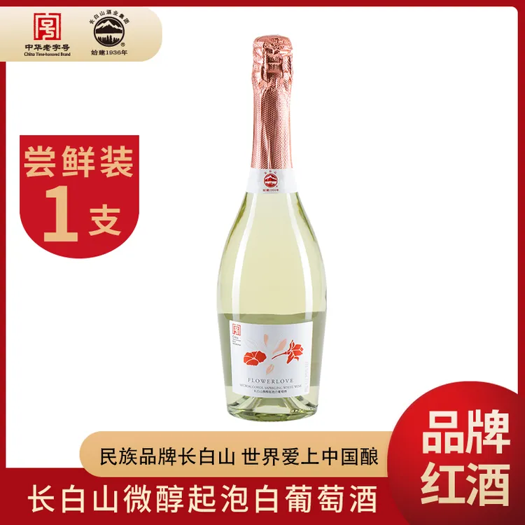 长白山微醇起泡酒甜型白葡萄香槟气泡甜酒