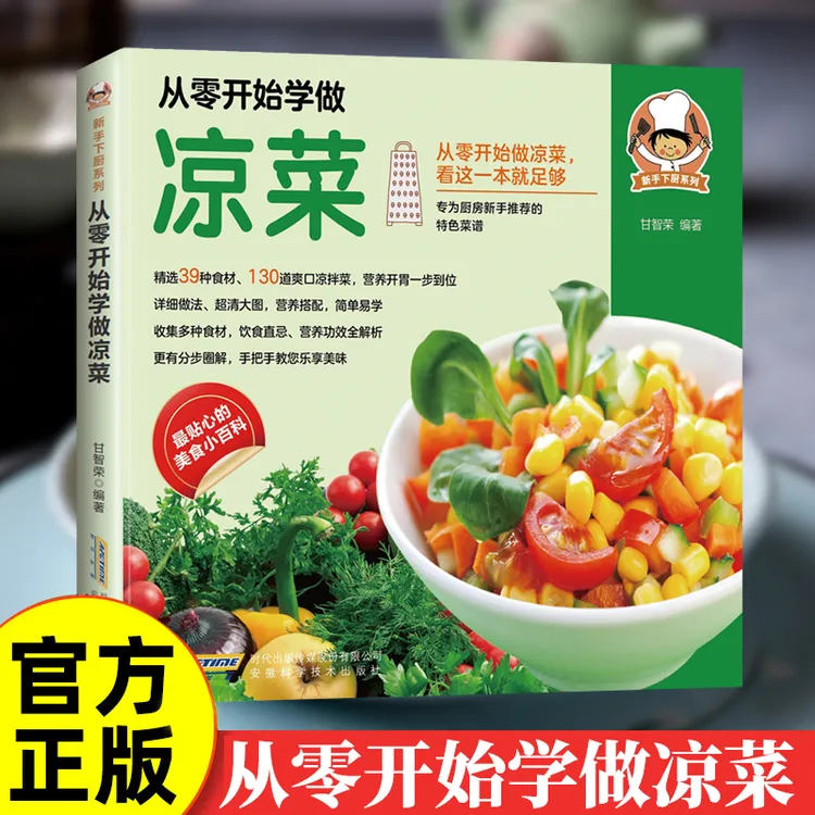 从零开始学做凉菜营养功效解析特色菜谱新手下厨系列美食百科书籍