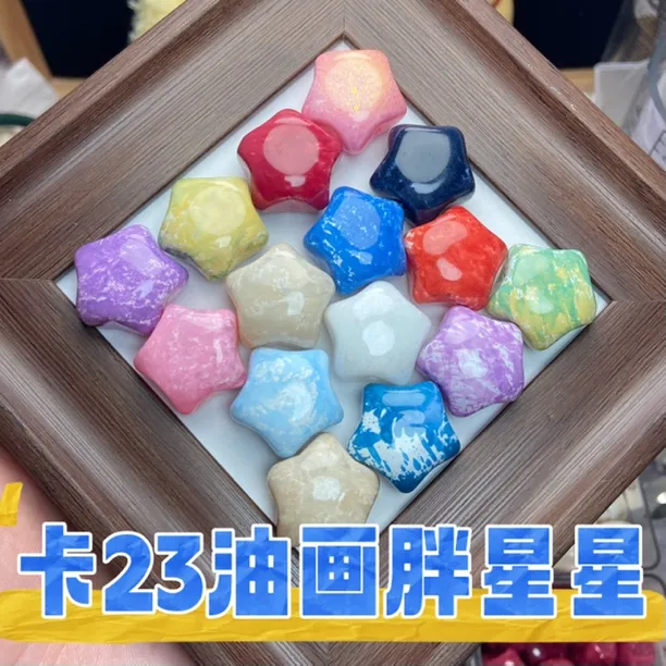 【卡23油画大胖星星】琉璃油画配件通孔手工串珠DIY时尚项链手串