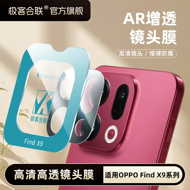 极客合联适用OPPOFindX9Pro镜头膜x9镜头保护膜oppofindx9镜头膜商品图