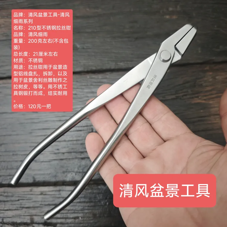 清风细雨品牌210型不锈钢锻造拉丝钳，造型制作铝线捆绑，舍利制作