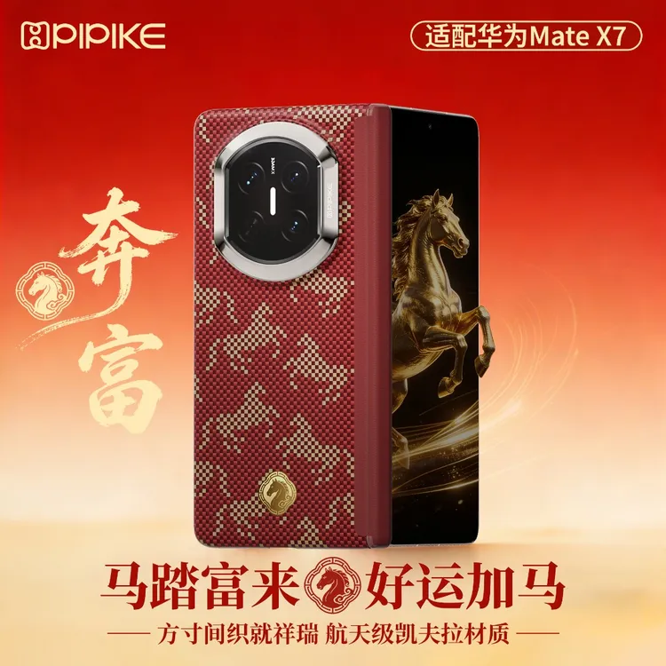 皮皮壳【奔富马年】适用华为MateX7凯夫拉X6磁吸高档马年x5手机壳商品图