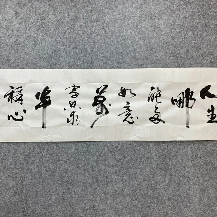 黄锦青老师手绘书法作品 人生哪能多如意