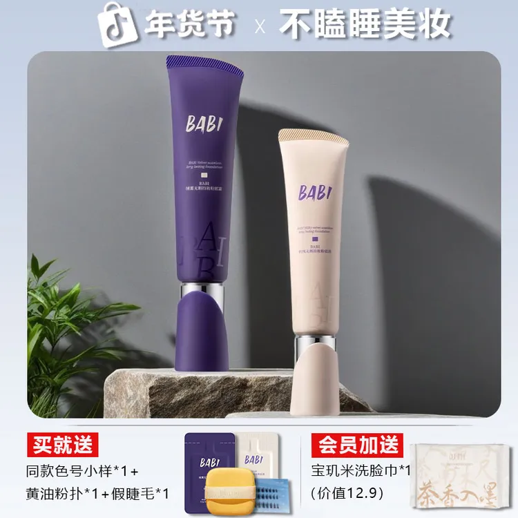 BABI粉底液绒雾无瑕持妆粉底霜油皮干皮轻薄持久遮瑕控油不易脱妆