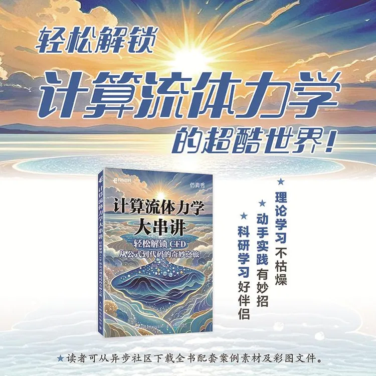 计算流体力学大串讲轻松解锁CFD 从公式到代码的奇妙之旅