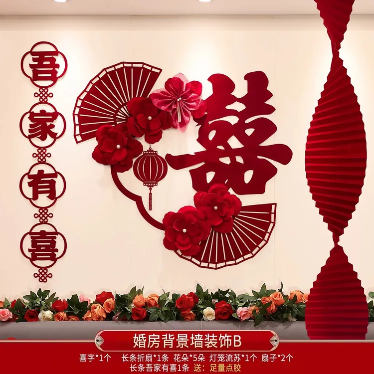 婚房布置套装中式卧室喜字拉花男女方新房客厅背景墙装饰婚庆用品