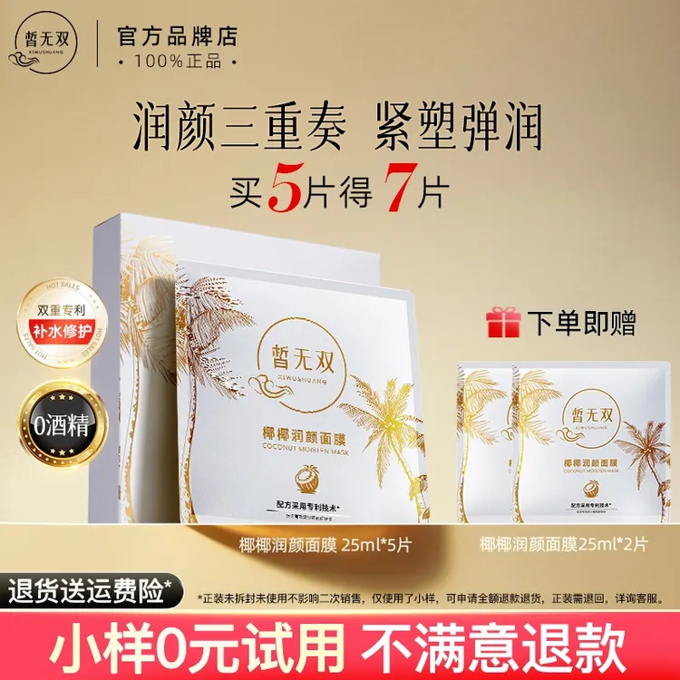 皙无双椰椰润颜面膜 保湿抗皱紧致面膜