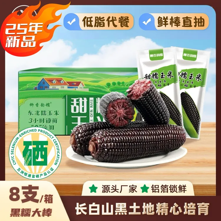 25年东北【富硒】天然黑软糯玉米低脂代餐真空包装8支（290-350g/支）