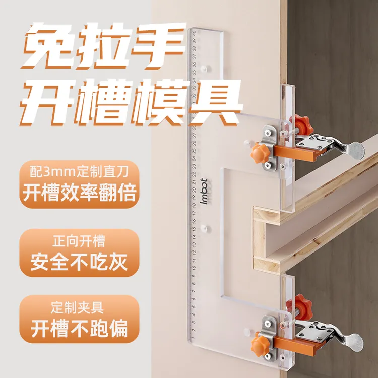 Imbot英珀工具PC免拉手开槽模具房柜橱柜衣柜U型L型口开槽工具