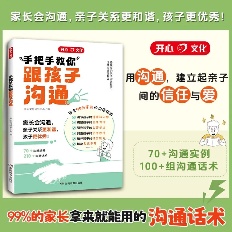 开心【手把手教你跟孩子沟通】父母与孩子高情商 有效沟通 技巧话术