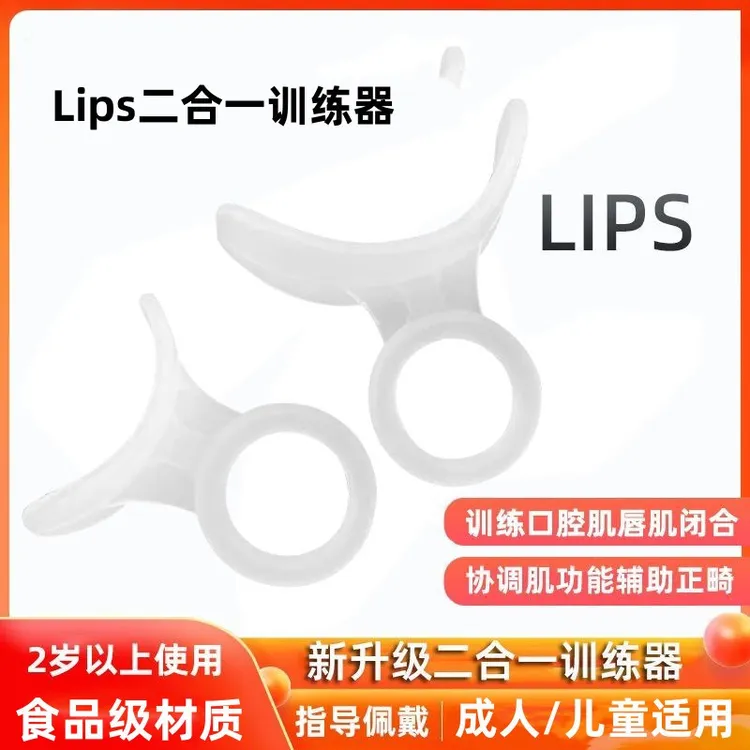 儿童唇肌训练器纠正凸嘴露牙龈张口呼吸偏颌吐字不清嘴唇无力Lips