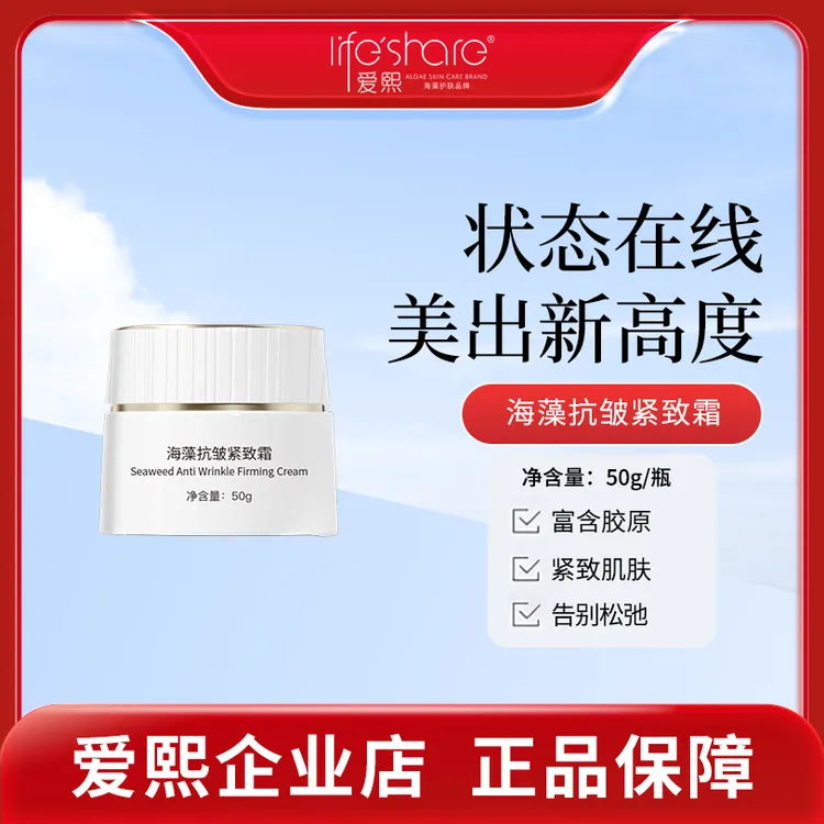 life share/爱熙海藻抗皱紧致补水保湿三效合一面霜