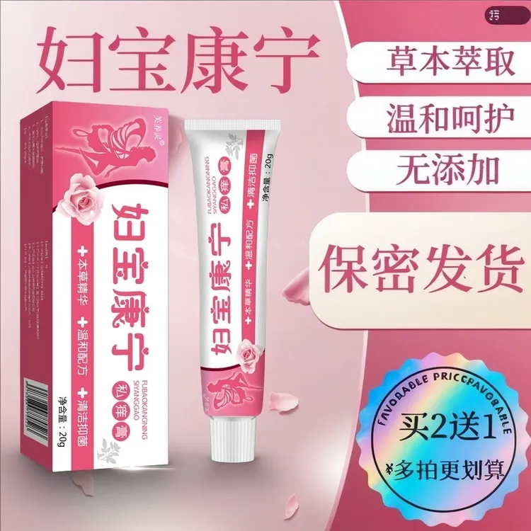 【妇宝康宁】女性私处止痒软膏草本植物抑菌无激素女士私密专用软膏