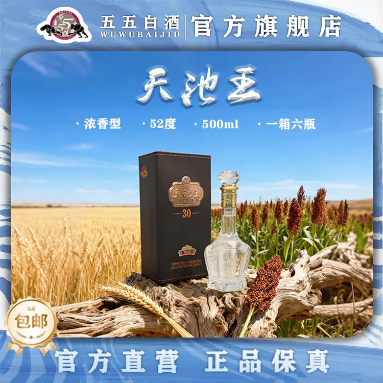 五五高端系列天池王纯粮酒一箱6瓶52度
