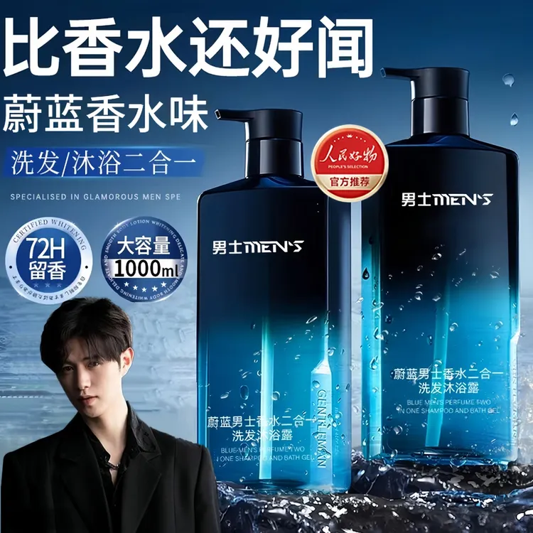 【童锦程自用】蔚蓝男士沐浴露洗发水二合一持久留香72小时浓香正品