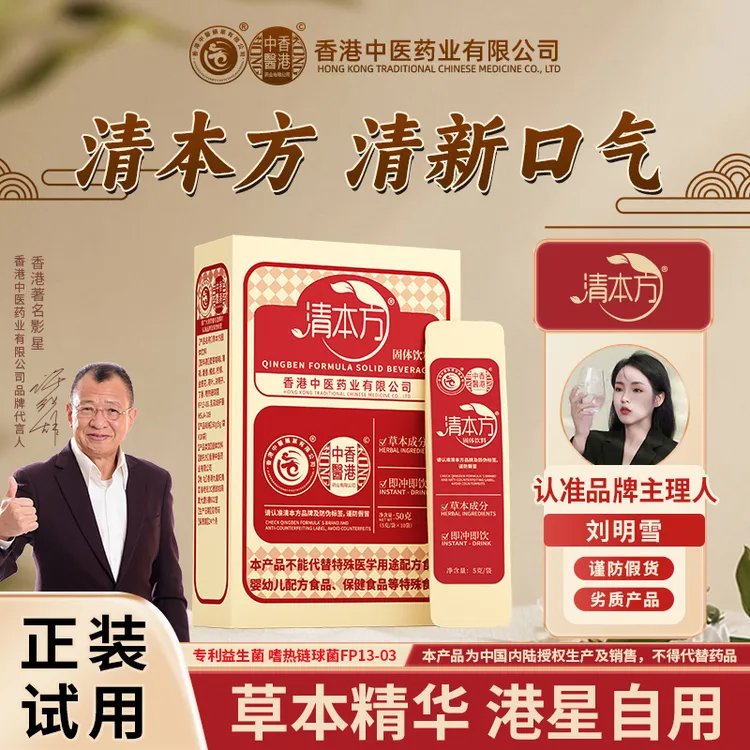 香港中医药业有限公司清本方固体饮料