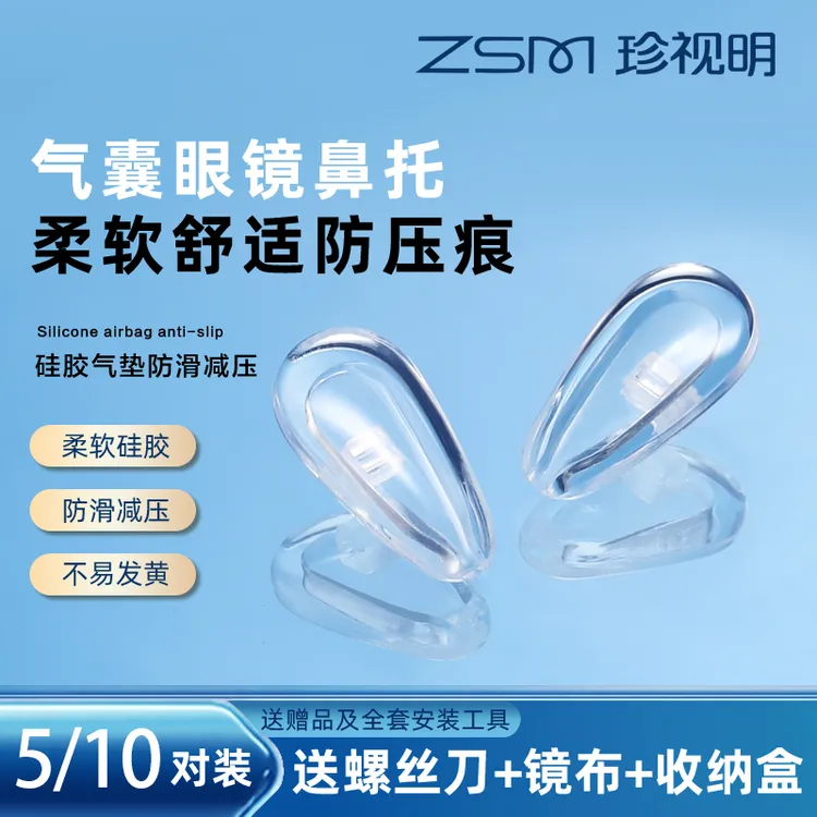 珍视明眼镜鼻托防压痕舒适空气防滑鼻梁子气囊硅胶眼睛鼻垫配件商品图