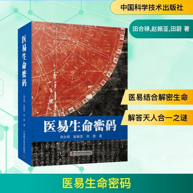 医易生命密码 田合禄 中医与周易 易经 无字天书正版书籍