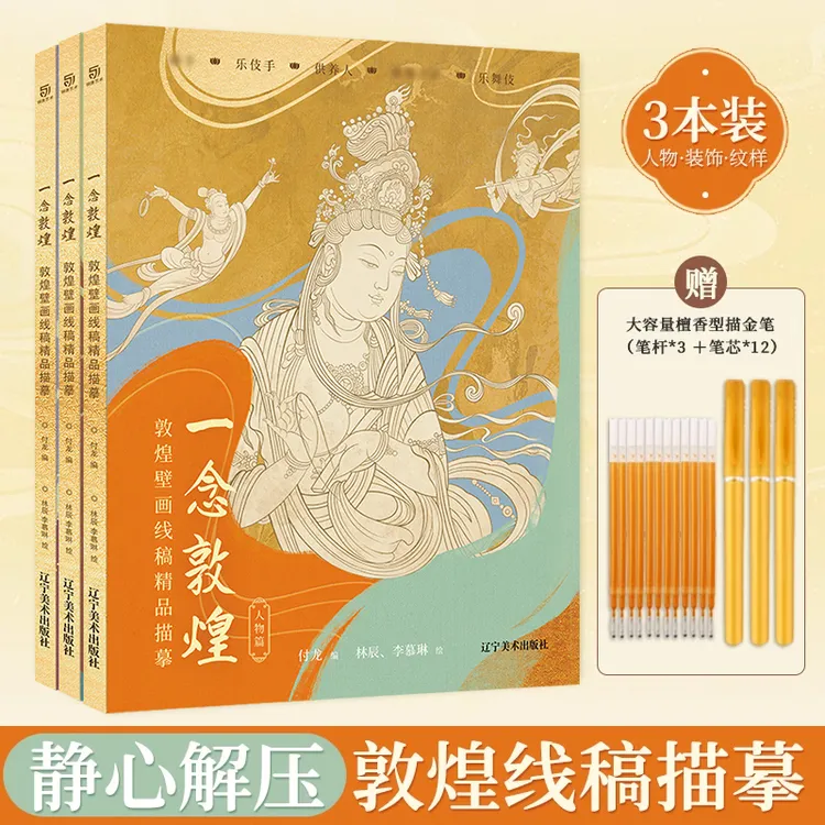 一念敦煌修心敦煌壁画线稿描摹本附赠描金笔敦煌线描画册手绘涂色