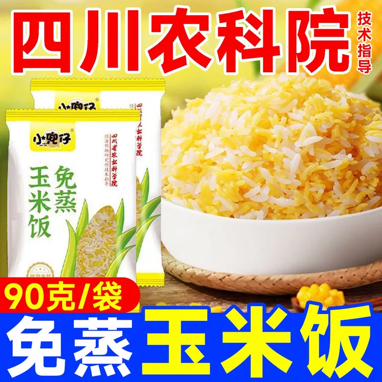 免蒸免煮低脂肪粗粮玉米饭方便速食冲泡主食宿舍旅游适用户外袋装