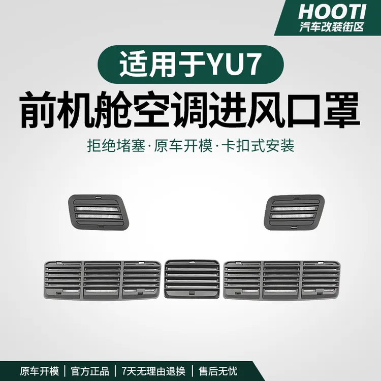hooti适用于YU7机盖出风口防堵罩机舱进风口防护车载驾驶个人用品