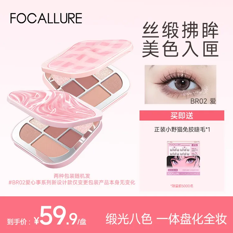 【盈公主专属】FOCALLURE菲鹿儿八色眼影一体盘纯欲高颜值仙女显色