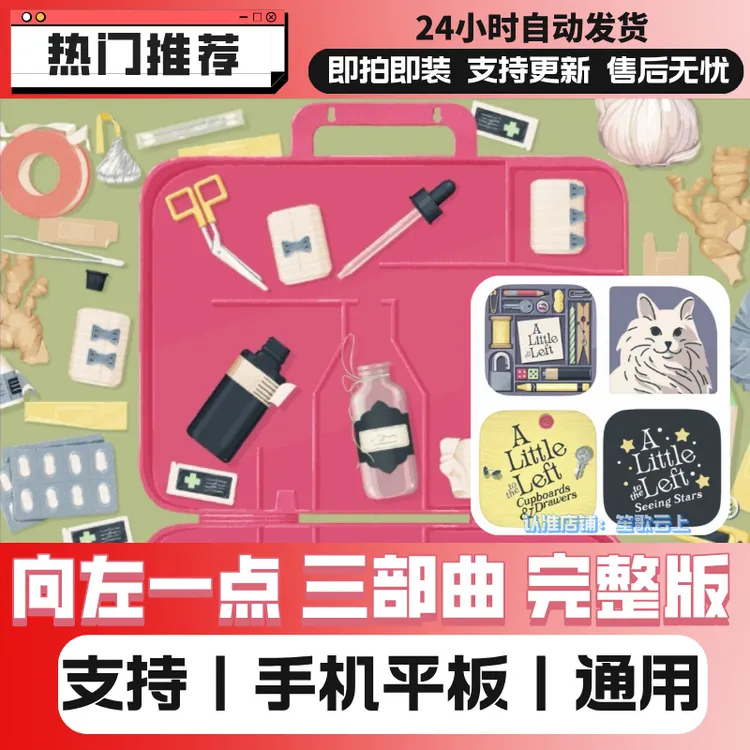向左一点 三部曲 完整版 收纳整理 苹果丨安卓 手机游戏安装服务