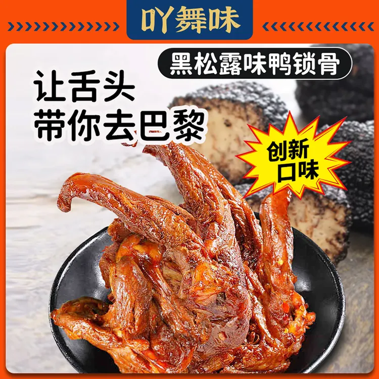 【黑松露味】吖舞味熟食鸭锁骨风干鸭架追剧解馋经典即食卤味零食
