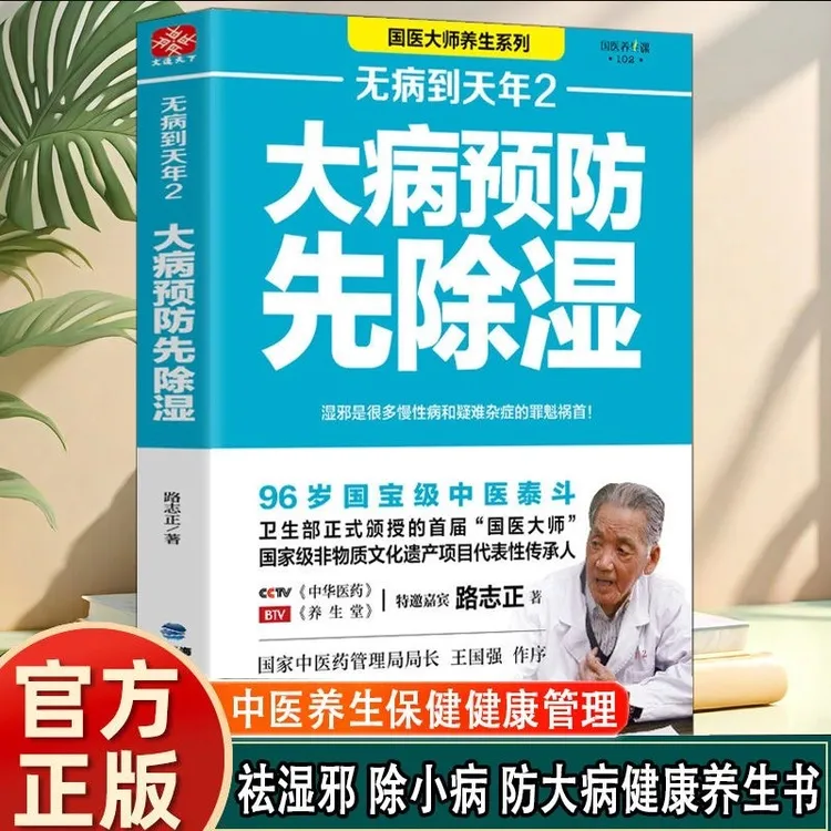 无病到天年2 大病预防先除湿路志正著