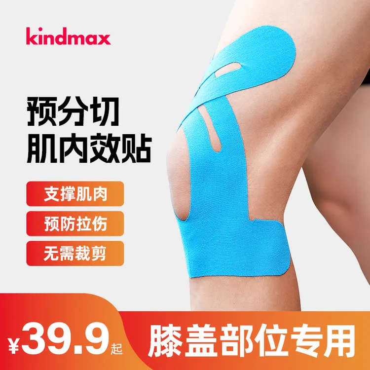 Kindmax/康玛士运动肌贴预分切肌内效贴膝盖颈部