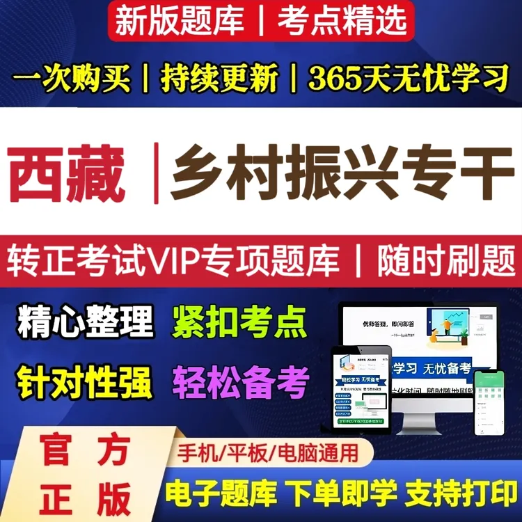 2025年西藏乡村专干转正考试题库西藏专干转正考试电子版题库资料