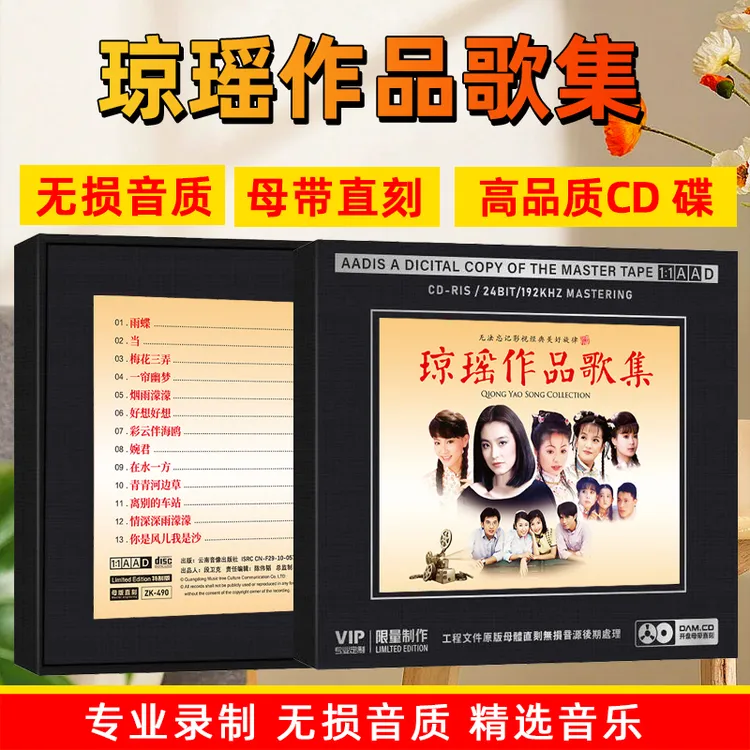琼瑶电视主题曲作品经典歌曲CD光盘无损1:1母盘直刻CD碟片
